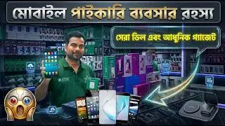 মাত্র ৭৫০ টাকায় পাইকারি দামে মোবাইল কিনুন | মোবাইল ব্যবসা | New Mobile wholesale price in Bangladesh