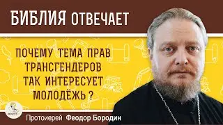 Почему тема прав трансгендеров так интересует молодежь? Протоиерей Феодор Бородин