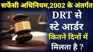DRT से Stay Order कितने दिनों में मिलता है?Stay Order From DRT Court|#AdvocateManjeet