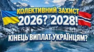 Норвегія відміняє виплати українським біженцям... Чи ні?