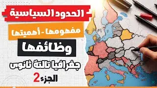 الحدود السياسية (الجزء التانى) | جغرافيا تالتة ثانوى