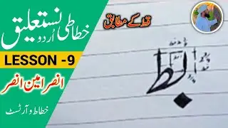 Handwriting Skills||Calligraphy For Beginners||Khushkhatti learning in Urdu||Lesson 9