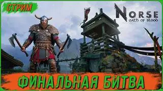 Финальная битва в NORSE: Oath of Blood