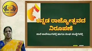 ಶಾಲೆ ಕಾಲೇಜುಗಳಲ್ಲಿ ಹಾಗೂ ಸಂಘ ಸಂಸ್ಥೆಗಳಲ್ಲಿ ಕನ್ನಡ ರಾಜ್ಯೋತ್ಸವದ ನಿರೂಪಣೆ |Kannada Rajyotsava 2025 Anchoring