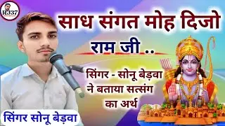 सिंगर - सोनू बेड़वा ने बताया सत्संग का अर्थ !! साध संगत मोह दिजो राम जी !! सिंगर सोनू बेड़वा के भजन 