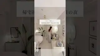 【ナイトルーティーン】帰宅後2時間で寝る日の夜　#ひとり暮らし
