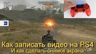 Как записать видео на PS4. Как сделать снимок экрана