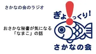01 おさかな秘書の気になる「なまこ」の話