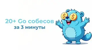 Проанализировал 20+ реальных собесов на Go / Список must-have тем