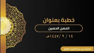 خطبة / الحصن الحصين