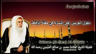 دخول العريس على النساء في حفلة الزفاف ،  الشيخ محمد بن عثيمين رحمه الله