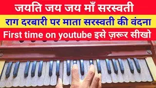 जयति जय जय माँ सरस्वती | Learn On Harmonium | Raag Darbari Best Bhajan