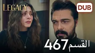 الأمانة الحلقة 467 | عربي مدبلج