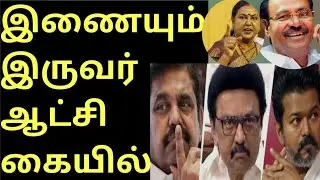 Two who will join hands to rule |ADMK|Ramadoss| TVK|PMK| DMDK Tamil political News| IRAI OLI Vasu...