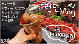 [Vlog]새해삐_여행 부이로그✈️ 12월 런던💂🏻｜M&S 장보기🍓｜기네스 맛집🍺｜타워브릿지🌉｜첼시vs아스톤빌라⚽ ｜버로우마켓🦪｜버킹엄궁전🏰｜대영박물관🗿