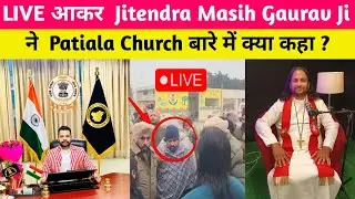 🔴LIVE आकर Jitendra Masih Gaurav जी ने Patiala Church बारे में क्या कहा ?&zwnj; | Global Christian Action 
