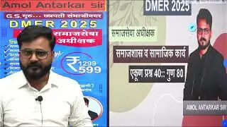 DMER 2025 समाजसेवा अधीक्षक (तांत्रिक घटक अभ्यासक्रम)