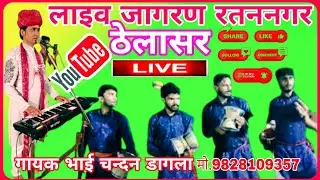 लाइव जागरण रतननगर (ठेलासर)।। गायक भाई चन्दन डागला।।मो.9828109357 Singer Bhai Chandan dagla 