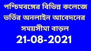 WB College Admission 2021|College Admission Online form fill up|College Admission full process|ভর্তি