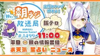 11時から！👑神くー朝ラジ放送局 Morning Radio～12/24(水)1499回 平日☀朝の情報番組☀朝ごはんやリスナー参加コーナーも！【Vtuber神城くれあ】📅出席スタンプ有り