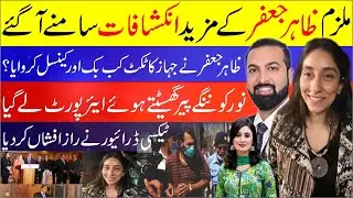 Police Finally Recover Mobile Phones Of Zahir Jaffer | Noor Muqaddam Case Latest Updates | News