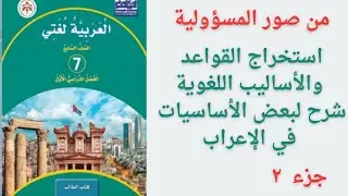 من صور المسؤولية استخراج القواعد والاساليب الصف السابع