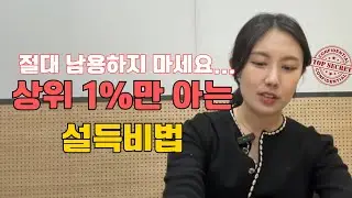 사람을 내 맘대로 조종하는 소름 돋는 화술 (악용 금지)
