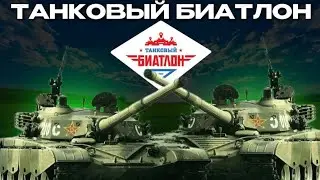 Танковый Биатлон