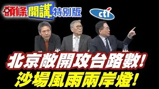 北京敞開攻台路數! | 沙場風雨兩岸燈!大陸最後的勸告!【頭條開講】特別版 @頭條開講HeadlinesTalk