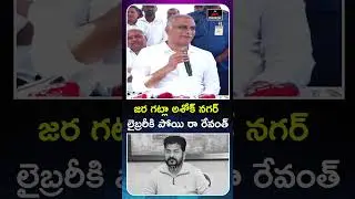 BRS Ex Minister Harish Rao Comments On CM Revanth | Congress Govt | Unemployed Protest | MT