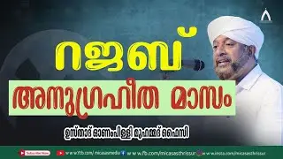 റജബ്; അനുഗ്രഹീത മാസം || ഉസ്താദ് ഓണംപിള്ളി മുഹമ്മദ്‌ ഫൈസി || MIC ASAS MEDIA||
