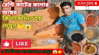 কাঠে রং করার পদ্ধতি || ফার্নিচার রং করার নিয়ম  রং বার্নিশ আসবাবপত্র বার্নিশ করুন খুব সহজেই শিখে নিন