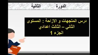 درس المتجهات والازاحة : المستوى الثاني والثالث  اعدادي الاسدس الثاني