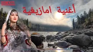 أغنية امازيغية جميلة/ونا سي حرا اول أداسي ربي العوان.