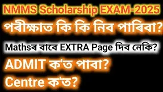 Nmms Scholarship exam-2025 assam // nmms admit card// class8 nmms mat paper// sat paper// nmms//