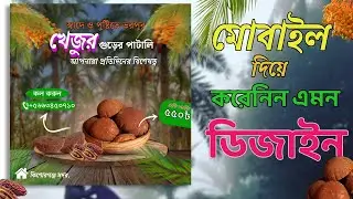 খেজুর গুড়ের পোস্ট ডিজাইন | Social Media Post Design | Bangla Poster Design