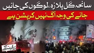 Gul Plaza Incident | Lives Lost Not to Fire, But To Corruption? | Dawn News