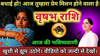 #वृषभराशि वालों बधाई हो!आज तुम्हारा प्रेम मिलन होने वाला है। खुशी से झूठ उठोगें। #vrishabhrashifal