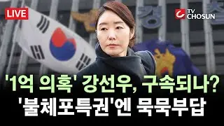 [🔴 무조건 간다 LIVE] 경찰, 이르면 오늘 강선우 구속영장···'쇼핑백' 진술 달라, 진실은?