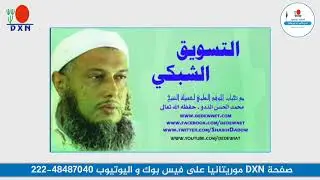 فتوى الشيخ محمد الحسن ولد الددو حول التسويق الشبكي لمزيد من المعلومات : 48487040-222