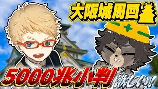 【刀剣乱舞】みんなで周って楽しい大阪城！初見さんも歓迎配信です【刀剣乱舞ONLINE /ノガミの狸】