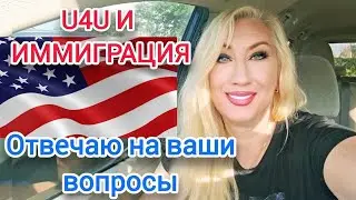 ИММИГРАЦИЯ В США: U4U, РАБОТА, МИФЫ И ОТВЕТЫ НА ВОПРОСЫ🧡ЧТО ВАЖНО ПОНИМАТЬ СЕГОДНЯ...