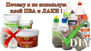 📣ОБЯЗАТЕЛЬНО ПОСМОТРИТЕ ! Я не использую клей ПВА и ЛАК/Why don't I use PVA glue and acrylic varnish