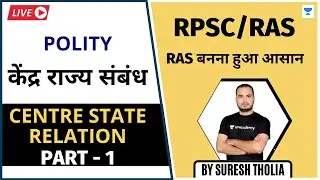 केंद्र राज्य संबंध | Centre State Relation | Part - 1 | Polity | RPSC/RAS 2020/2021 | Suresh Tholia