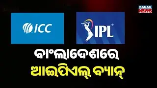 India&ndash;Bangladesh Cricket Tension Escalates | IPL Broadcast Banned In Bangladesh | T20 World Cup