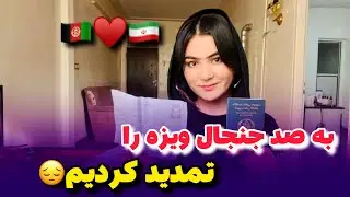بلاخره ویزه را تمدید کردیم🇮🇷😞 We extended the visa#travel #iran #explore