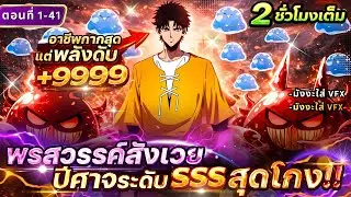 [ตอนที่1-41] : ซัมมอนเนอร์ที่ถูกมองว่าไร้ค่า กลับปลุกพรสวรรค์ ระดับ SSS สังเวยปีศาจ!! #มังงะใหม่