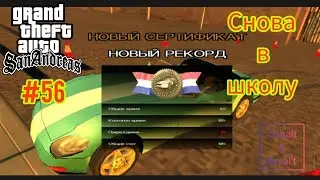 Gameplay Миссия 56 в ГТА САН АНДРЕАС: Снова в школу: АВТОШКОЛА #gta #gtasa #gtaonline #кобальт