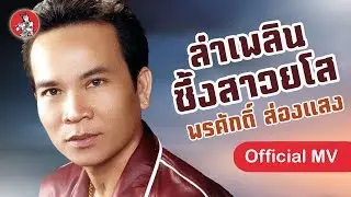 ลำแพน ซึ้งสาวยโส - พรศักดิ์ ส่องแสง [Official MV]