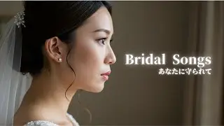 🎵【ラブバラード】💕花嫁・家族の想いを描いたオリジナルバラード集（フルMV付き）ブライダルソング 涙活 感動バラード 感動ソング #泣ける曲 #感謝 